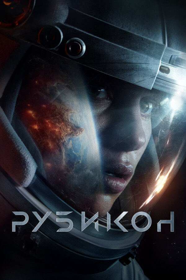 Рубикон 2022 постер